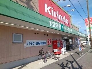 近くのキリン堂様まで1,080m（徒歩14分）