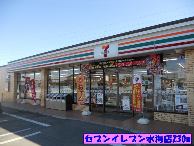 近くのセブンイレブン水海店まで230m（徒歩3分）