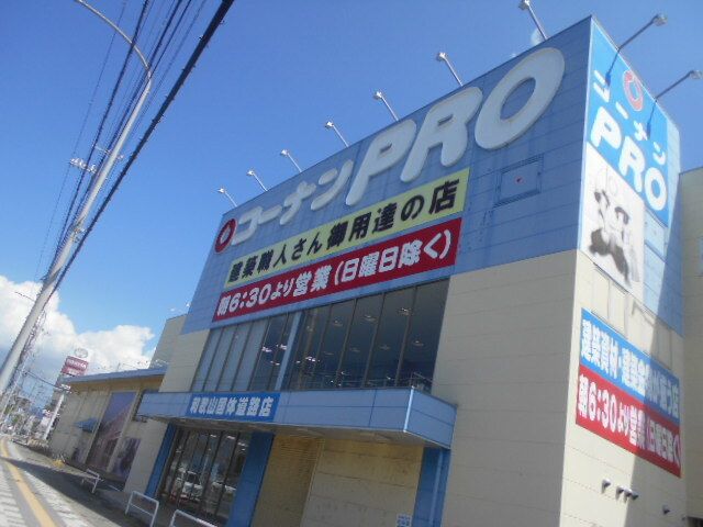 近くのコーナンプロ国体道路店様まで1,300m（徒歩17分）