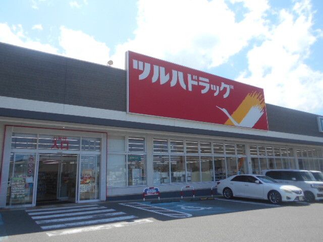 近くのツルハドラック店様まで1,500m（徒歩19分）
