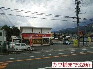 近くのカワ様まで320m(徒歩4分)