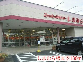 近くのしまむら様まで180m(徒歩3分)