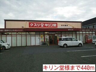 近くのキリン堂様まで440m(徒歩6分)