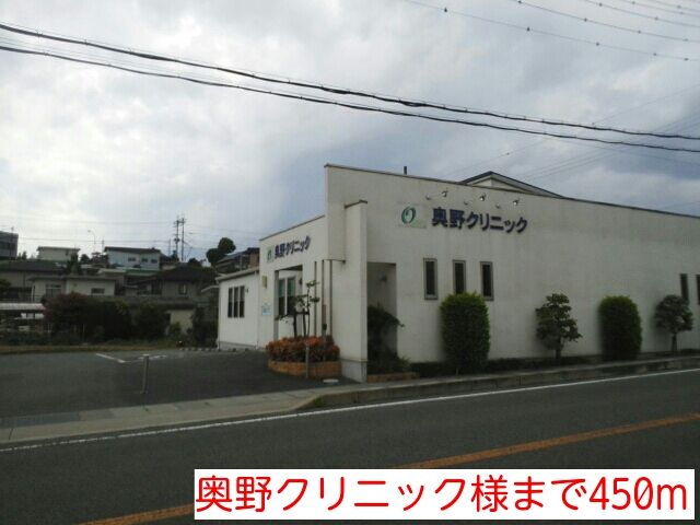 近くの奥野クリニック様まで450m(徒歩6分)