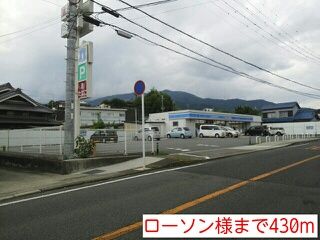 近くのローソン様まで430m(徒歩6分)