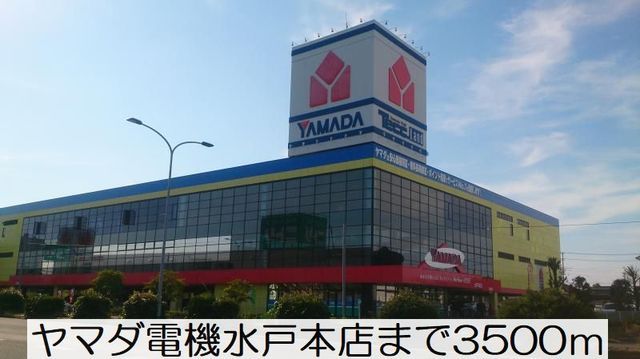 近くのヤマダ電機水戸本店まで3,500m（徒歩44分）