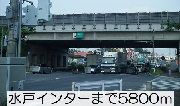 近くの水戸インターまで5,800m（徒歩73分）