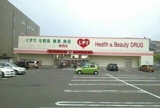 近くのレデイ薬局香西店さんまで1,130m（徒歩15分）