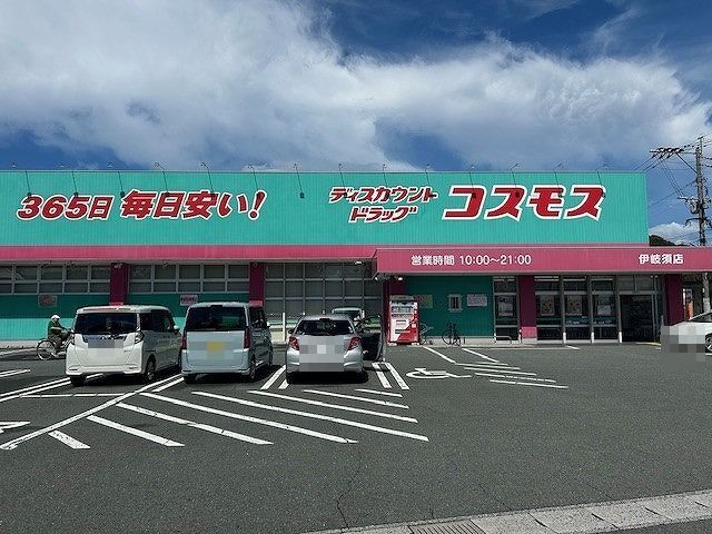 近くのコスモス伊岐須店まで1,900m（徒歩24分）