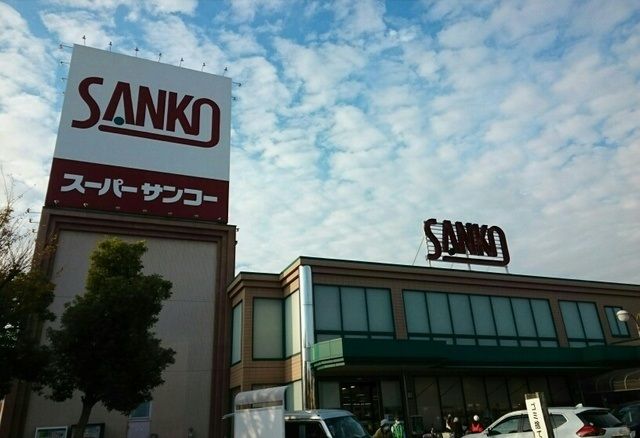 近くのスーパーサンコー様まで550m（徒歩7分）