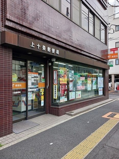近くの上十条郵便局まで206m(徒歩3分)