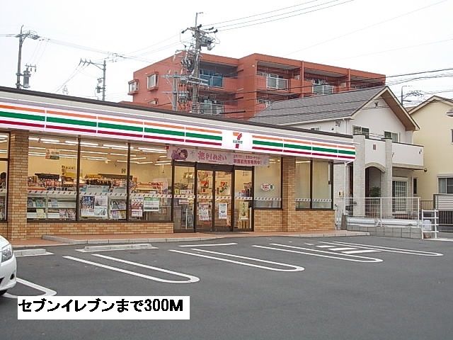 近くのセブンイレブンまで300m（徒歩4分）