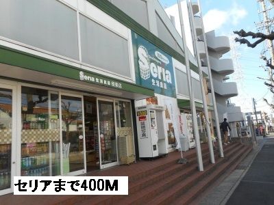 近くの100円ショップセリアまで400m（徒歩5分）