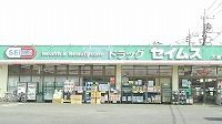近くのドラッグストアセイムス久喜店まで950m(徒歩12分)