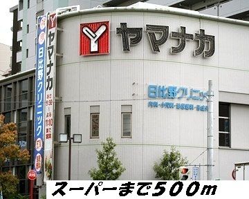 近くのヤマナカまで500m（徒歩7分）