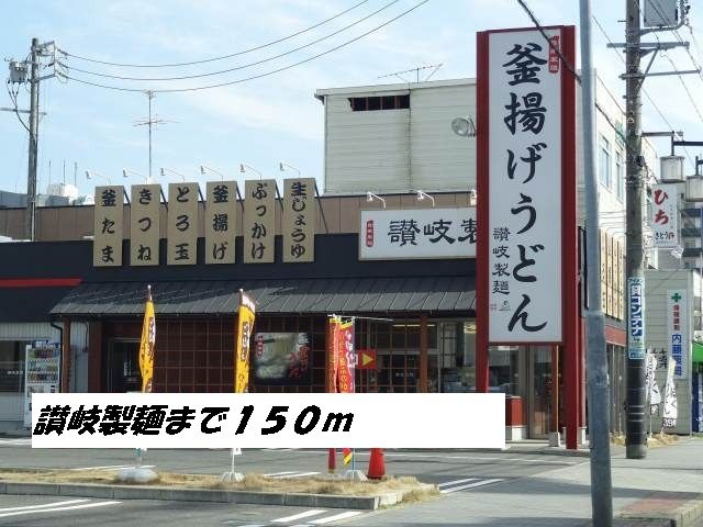 近くの讃岐製麺まで150m（徒歩2分）