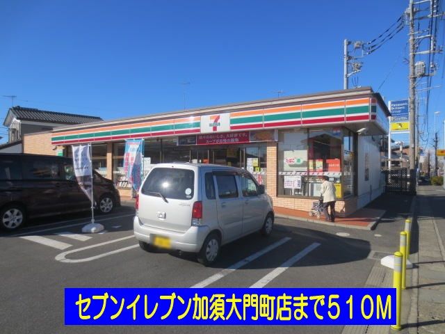 近くのセブンイレブン加須大門町店まで510m（徒歩7分）
