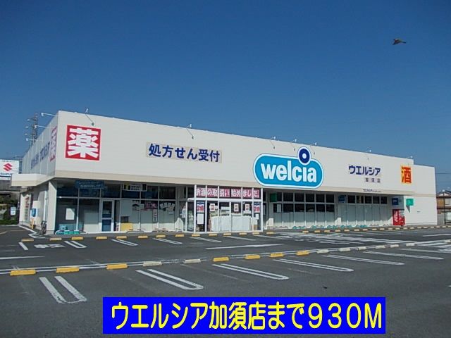 近くのウエルシア加須店まで930m（徒歩12分）