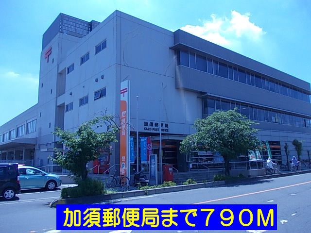 近くの加須郵便局まで790m（徒歩10分）