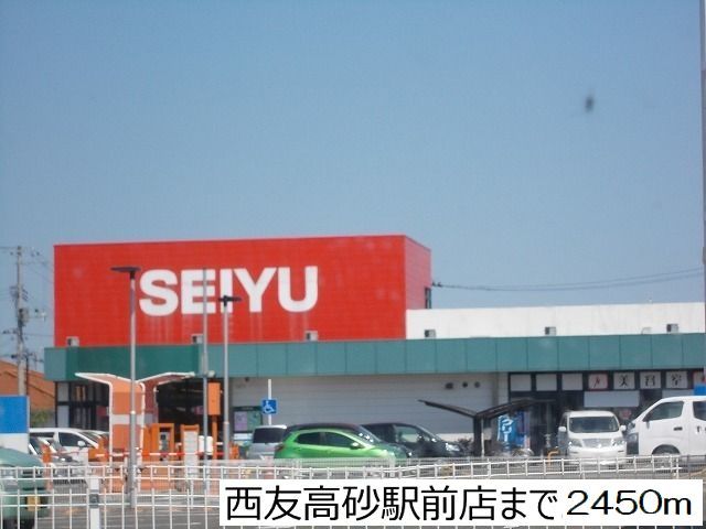 近くの西友高砂駅前店まで2,450m(徒歩31分)