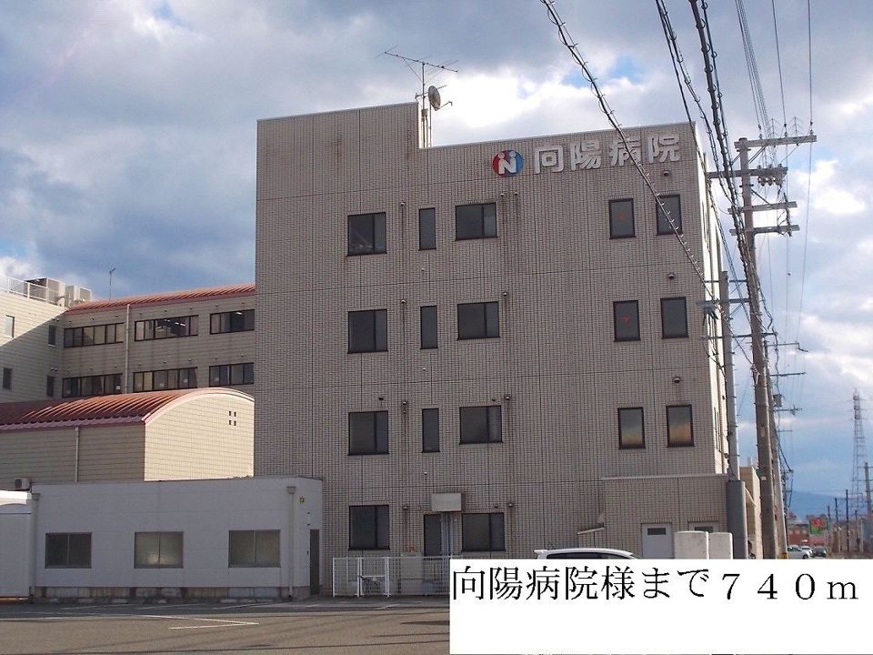 近くの向陽病院様まで740m(徒歩10分)