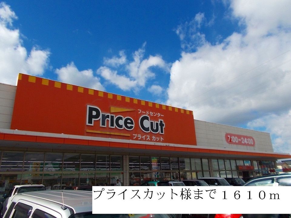 近くのプライスカット様まで1,610m(徒歩21分)
