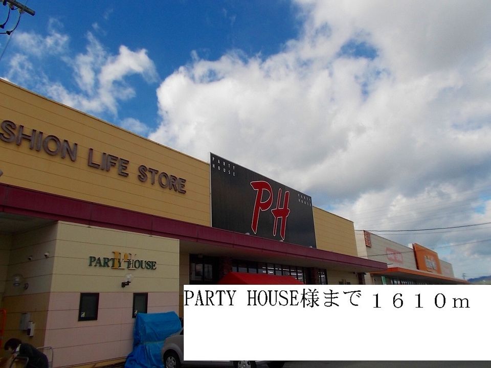近くのPARTY HOUSE様まで1,610m(徒歩21分)