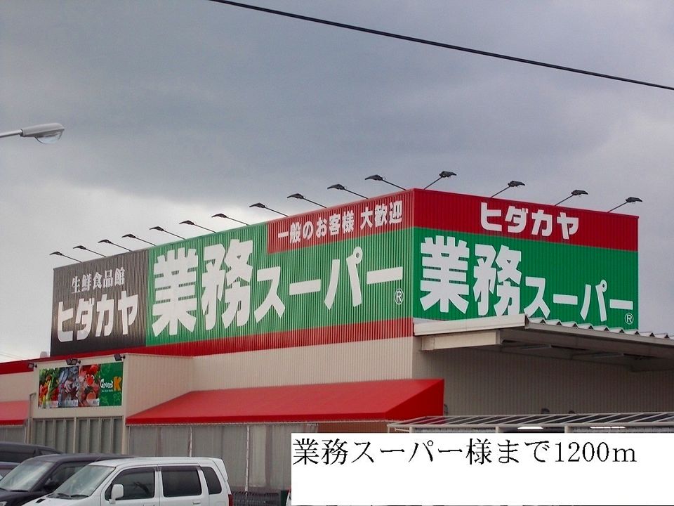 近くの業務スーパー様まで1,200m(徒歩15分)