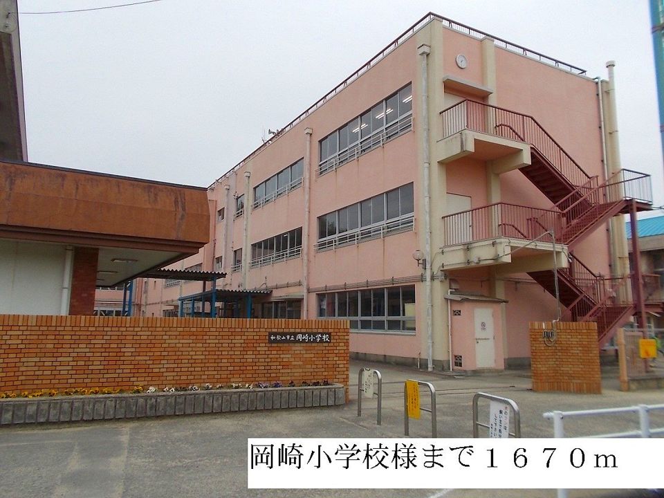 近くの岡崎小学校様まで1,670m(徒歩21分)