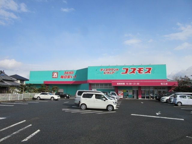 近くのドラッグストアコスモス松江店まで1,000m（徒歩13分）
