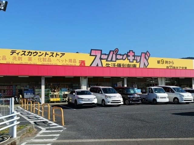 近くのスーパーキッド八代古閑中町店まで1,200m（徒歩15分）