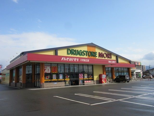 近くのドラッグストアモリ八代松江店まで1,400m（徒歩18分）