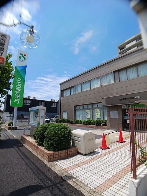 近くの名古屋銀行高蔵寺店まで293m（徒歩4分）