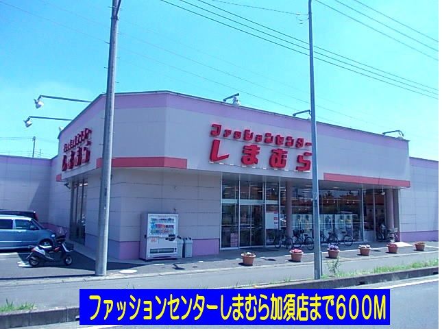 近くのしまむら加須店まで600m(徒歩8分)