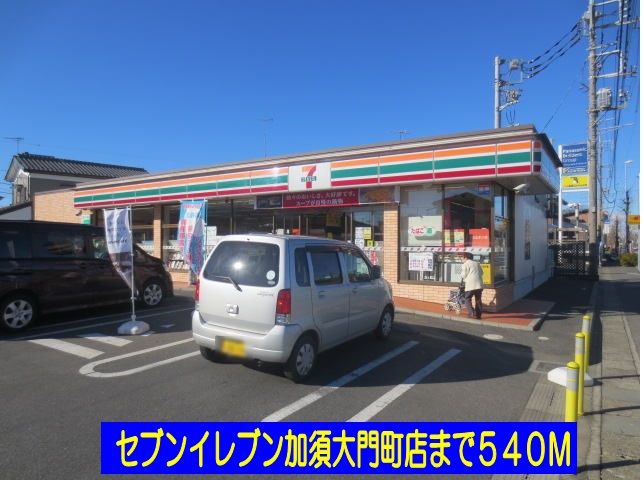 近くのセブンイレブン加須大門町店まで540m(徒歩7分)