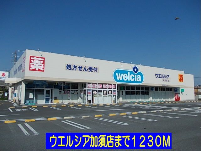 近くのウエルシア加須店まで1,230m(徒歩16分)