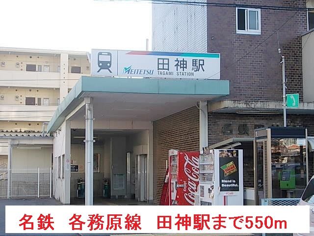 近くの名鉄　各務原線　田神駅まで550m（徒歩7分）