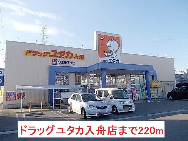 近くのドラッグユタカ入舟店まで220m（徒歩3分）