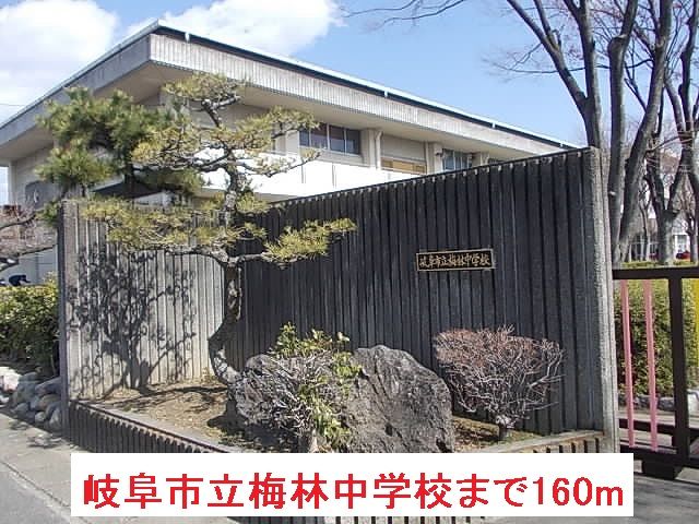 近くの岐阜市立梅林中学校まで160m（徒歩2分）
