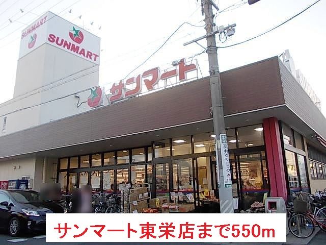 近くのサンマート東栄店まで550m（徒歩7分）