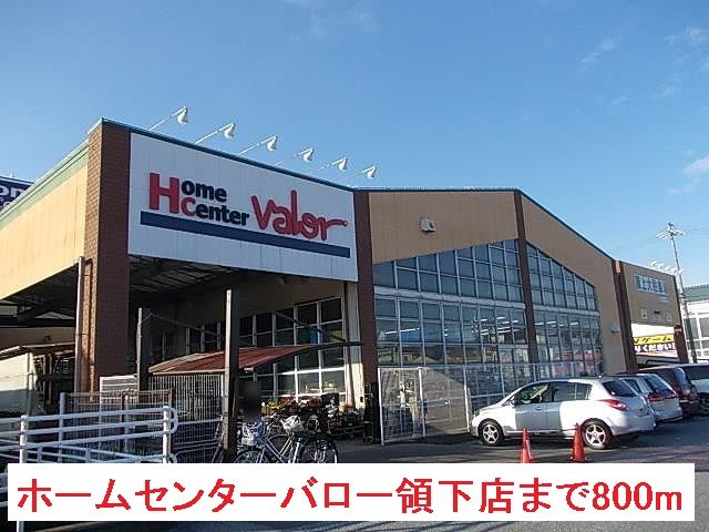 近くのホームセンターバロー領下店まで800m（徒歩10分）