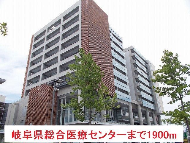 近くの岐阜県総合医療センターまで1,900m（徒歩24分）