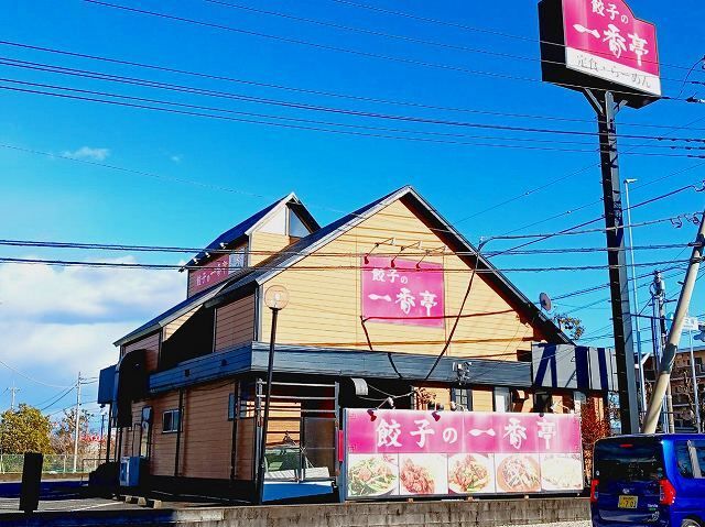 近くの餃子の一番亭 富士柳島店まで220m(徒歩3分)
