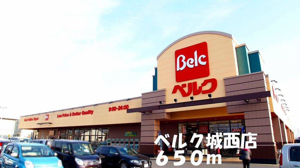 近くのベルク城西店まで650m（徒歩9分）