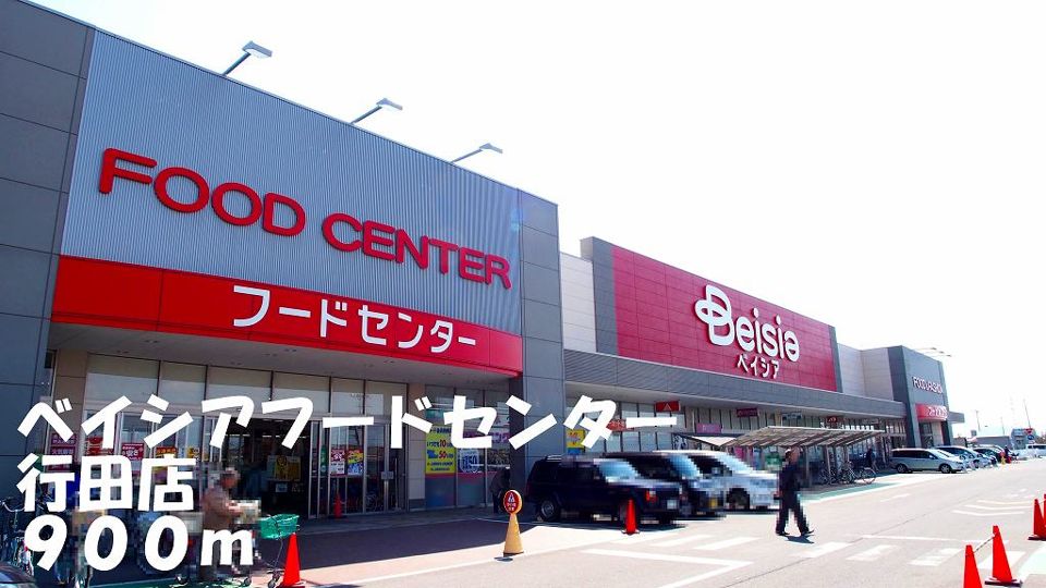 近くのベイシアフードセンター行田店まで900m（徒歩12分）