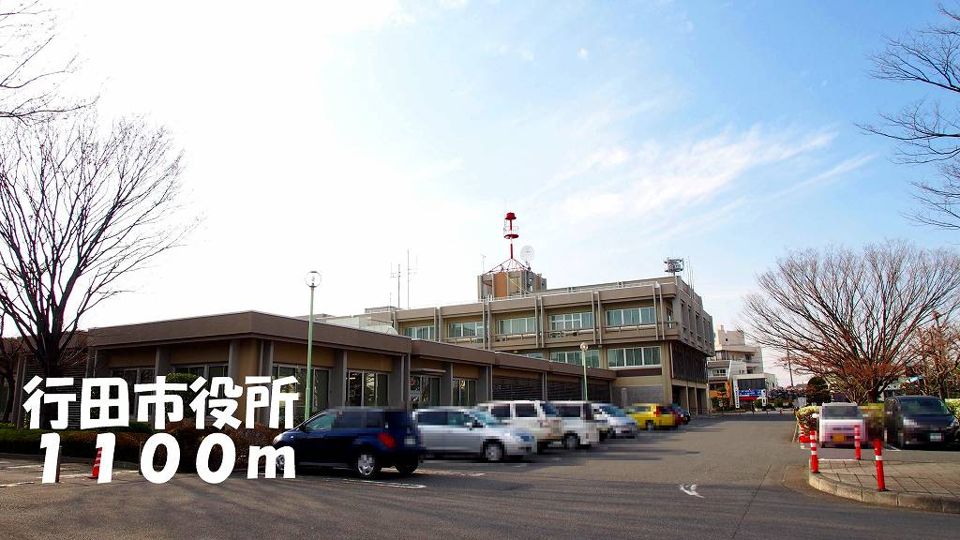 近くの行田市役所まで1,100m（徒歩14分）