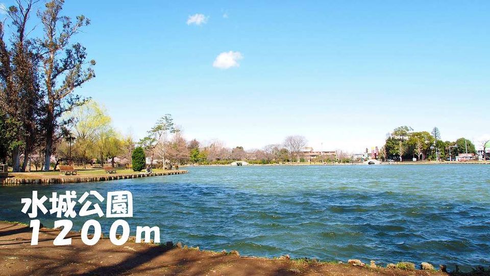 近くの水城公園まで1,200m（徒歩15分）