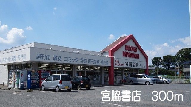 近くの宮脇書店まで300m(徒歩4分)