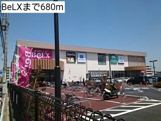 近くのBeLXまで680m(徒歩9分)