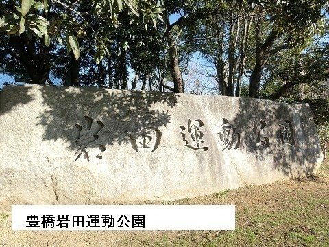 近くの豊橋岩田運動公園まで1,500m(徒歩19分)